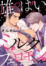 雄っぱいミルクフェロモン(3) パッケージ画像表