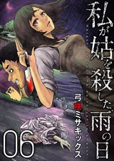 私が姑を殺した、雨の日【分冊版】6 パッケージ画像