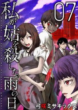 私が姑を殺した、雨の日【分冊版】7 パッケージ画像