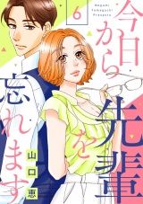今日から先輩を忘れます(6) パッケージ画像表