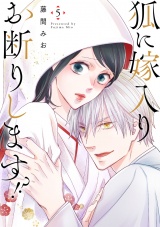 狐に嫁入りお断りします!?(5) パッケージ画像表