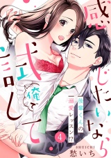【ショコラブ】感じたいなら俺で試して 〜後輩くんの溺愛レッスン!?〜(4) パッケージ画像表
