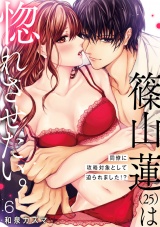 【ショコラブ】篠山蓮(25)は惚れさせたい。 〜同僚に攻略対象として迫られました!?〜(6) パッケージ画像表