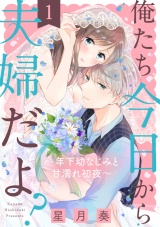 【ショコラブ】俺たち今日から夫婦だよ? 〜年下幼なじみと甘濡れ初夜〜(1) パッケージ画像表