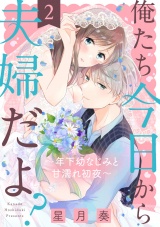 【ショコラブ】俺たち今日から夫婦だよ? 〜年下幼なじみと甘濡れ初夜〜(2) パッケージ画像表