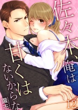 佐々木、俺は甘くはないからな 12 パッケージ画像