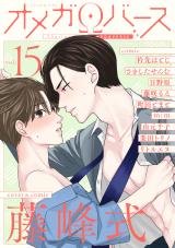 Charles Mag オメガバース vol.15 パッケージ画像