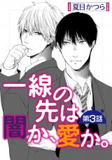 一線の先は闇か、愛か。【単話】 3 パッケージ画像