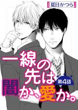 一線の先は闇か、愛か。【単話】 4 パッケージ画像