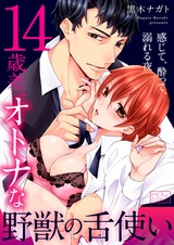 14歳差、オトナな野獣の舌使い~感じて、酔って、溺れる夜(2) パッケージ画像表