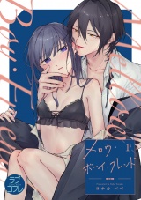 【ラブコフレ】メロウ・ボーイ・フレンド act.1 パッケージ画像表