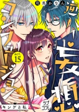 【ラブコフレ】逆ハー妄想コンフュージョン <キングと私> act.15 パッケージ画像表