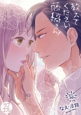 【ラブコフレ】教えてください、藤縞さん! act.20 パッケージ画像表