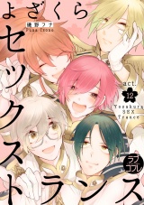 ★ラブコフレM★よざくらセックストランス act.12 パッケージ画像表