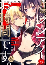 【ラブコフレ】お嬢、レンアイのお時間です。 act.1 パッケージ画像表