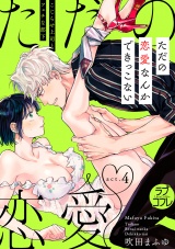 【ラブコフレ】ただの恋愛なんかできっこない −こじらせ上司とフェチな部下− act.4 パッケージ画像表