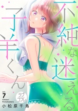 【ラブコフレ】不純な迷える子羊くん act.7 パッケージ画像表
