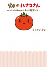 畑のハナコさん はじめてHappy手作り野菜生活 パッケージ画像