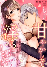 もっと甘やかして淫らにしたい~年下男の癒やしSEXで満たされちゃう(2) パッケージ画像表