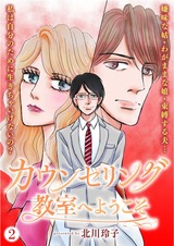 カウンセリング教室へようこそ【分冊版】2 パッケージ画像