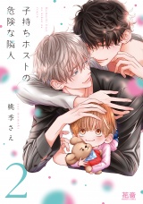子持ちホストの危険な隣人【電子限定おまけ付き】　２巻 パッケージ画像