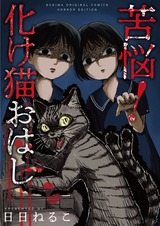 苦悩！化け猫おはし 小話集0 パッケージ画像