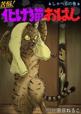 苦悩！化け猫おはし 小話集3 パッケージ画像