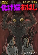 苦悩！化け猫おはし 小話集4 パッケージ画像