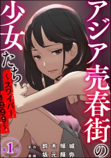 【分冊版】アジア売春街の少女たち 〜スワイパー1999〜 【第1話】 パッケージ画像表