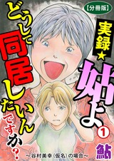 実録☆姑よ　どうして同居したいんですか？～谷村美幸（仮名）の場合～【分冊版】1 パッケージ画像