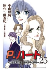 P.ハート～女性小児科医・藤咲夏季の挑戦～【分冊版】25 パッケージ画像