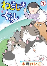 ねこじまぐらし1 パッケージ画像