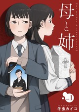 母と姉【分冊版】1 パッケージ画像