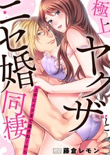 極上ヤクザとニセ婚同棲~上手にイクまで逃さねーから~(3) パッケージ画像表