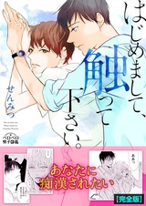 はじめまして、触って下さい。【完全版】 パッケージ画像表