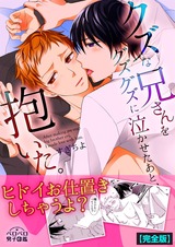 クズな兄さんをグズグズに泣かせたあと、抱いた。【完全版】 パッケージ画像表