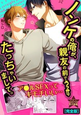 ノンケの俺が、親友の前でうっかりたっちゃいまして。【完全版】 パッケージ画像表