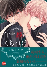 白雪姫にくちづけ 2【電子限定かきおろし漫画付】 パッケージ画像表