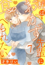 私はおかず先輩に食べられたい。 Episode.7《Pinkcherie》 パッケージ画像
