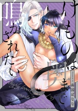 けものは奥まで鳴かされたい(1) さらわれた子猫と雪の国 パッケージ画像表