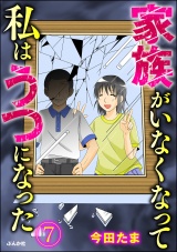 【分冊版】家族がいなくなって私はうつになった 【第7話】 パッケージ画像