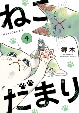 ねこだまり　４巻 パッケージ画像