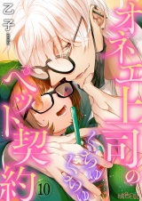 オネエ上司のくちゅくちゅペット契約 10 パッケージ画像