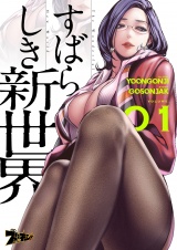 【フルカラー】すばらしき新世界 1 パッケージ画像
