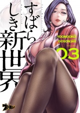 【フルカラー】すばらしき新世界 3 パッケージ画像