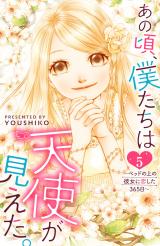 あの頃、僕たちは天使が見えた。～ベッドの上の彼女に恋した365日～（5巻） パッケージ画像