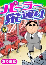 パーラー栄通り6 パッケージ画像