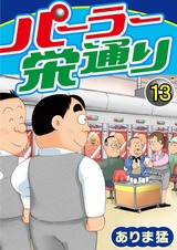 パーラー栄通り13 パッケージ画像