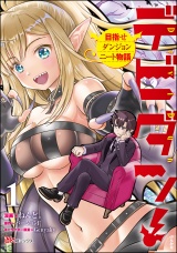 デビダン! 目指せダンジョンニート物語 コミック版 (1) 【かきおろし小説付】 パッケージ画像表