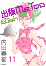 【分冊版】出版MeToo＆Dish 【第11話】 パッケージ画像